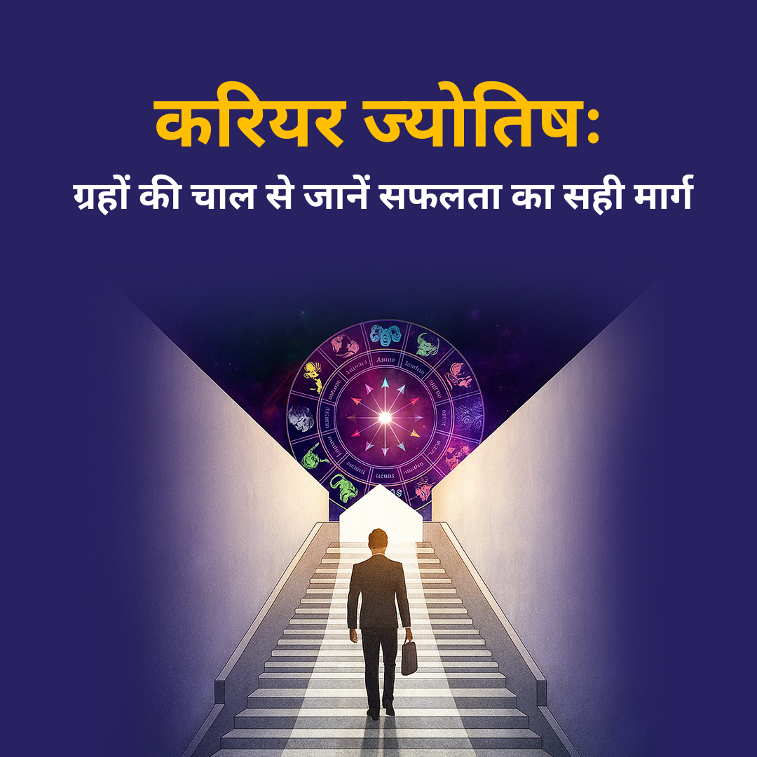 करियर ज्योतिष: ग्रहों की चाल से जानें सफलता का सही मार्ग