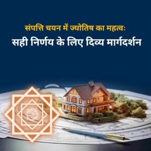 Read more about the article संपत्ति चयन में ज्योतिष का महत्व: सही निर्णय के लिए दिव्य मार्गदर्शन